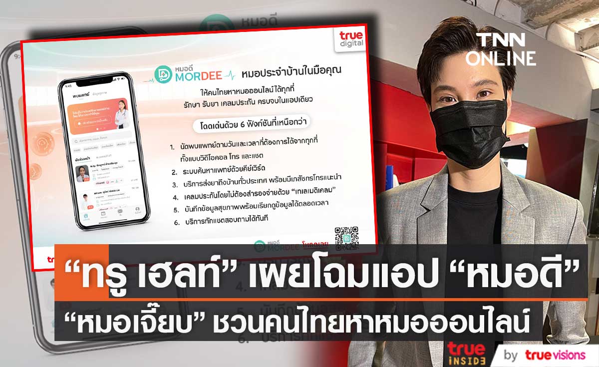 "หมอเจี๊ยบ" ชวนคนไทยหาหมอออนไลน์ ผ่านแอพพลิเคชั่น "หมอดี" 