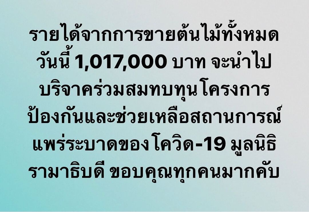 เคน ภูภูมิ ไลฟ์ขายต้นไม้ ได้ยอดเงิน 1 ล้าน มอบสมทบทุนช่วยโควิด-19 ให้มูลนิธิรามาธิบดี เคน ภูภูมิ ไลฟ์ขายต้นไม้ ได้ยอดเงิน 1 ล้าน มอบสมทบทุนช่วยโควิด-19 ให้มูลนิธิรามาธิบดี