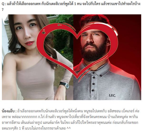 'น้องแอ๊บ' สาวกลิเวอร์พูลสุดฮอตเผยความรู้สึกหลังเห็นสุดที่รัก 'อลิสซอน' ทำประตูได้ 