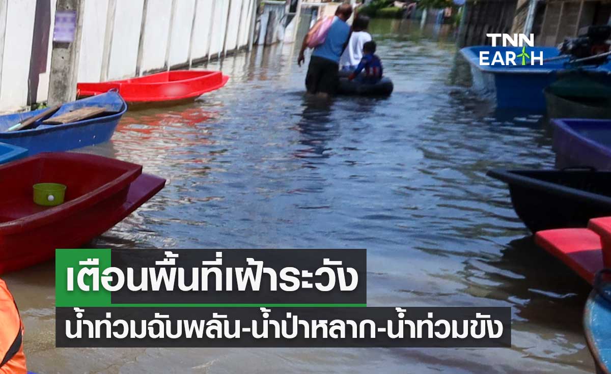 เช็กด่วน! เตือนพื้นที่เฝ้าระวัง-น้ำท่วมฉับพลัน-น้ำป่าไหลหลาก-น้ำท่วมขัง