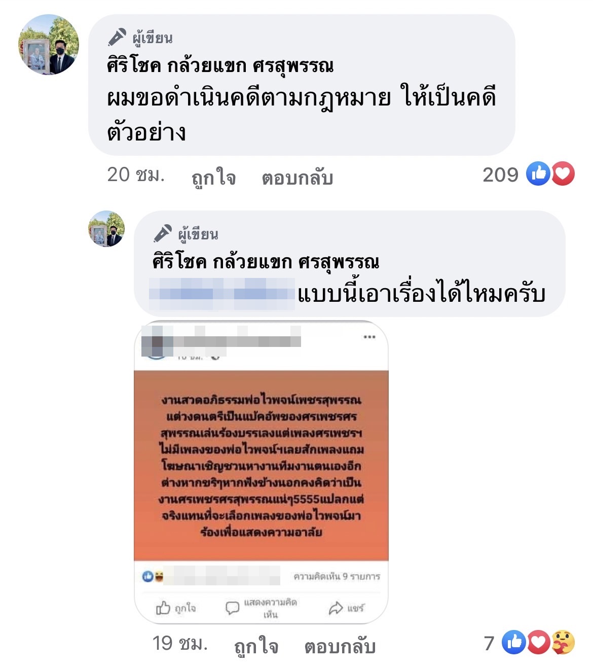 ลูกชายศรเพชร เปิดใจ ชี้แจงเพลงงานศพ ไวพจน์ พร้อมเตรียมดำเนินคดีตามกฏหมาย ลูกชายศรเพชร เปิดใจ ชี้แจงเพลงงานศพ ไวพจน์ พร้อมเตรียมดำเนินคดีตามกฏหมาย