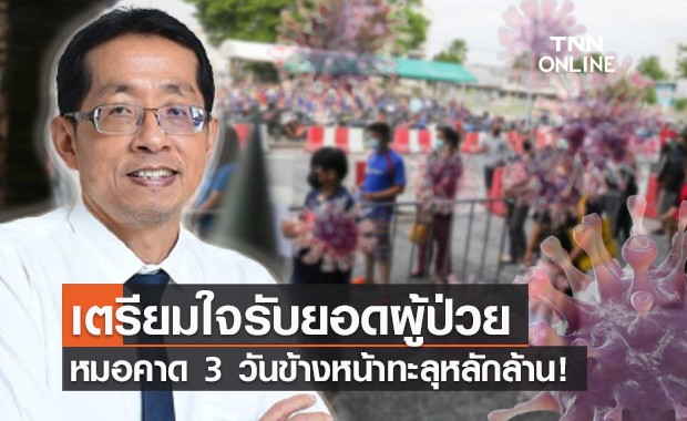 หมอนิธิพัฒน์ คาด 3 วันข้างหน้า ผู้ป่วยโควิดทะลุหลักล้าน! หมอนิธิพัฒน์ คาด 3 วันข้างหน้า ผู้ป่วยโควิดทะลุหลักล้าน!