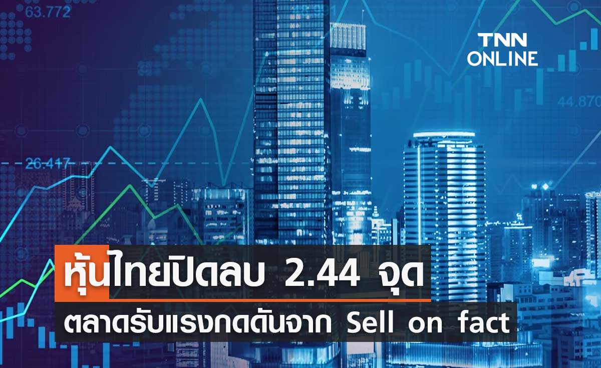 หุ้นไทย 13 พฤศจิกายน 2566 ปิดลบ 2.44 จุด ตลาดรับแรงกดดันจาก Sell on fact