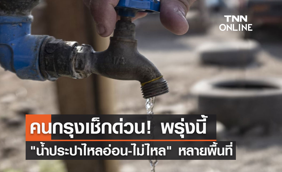 เช็กด่วน! กปน.แจ้งพรุ่งนี้ "น้ำประปาไหลอ่อน-ไม่ไหล" หลายพื้นที่