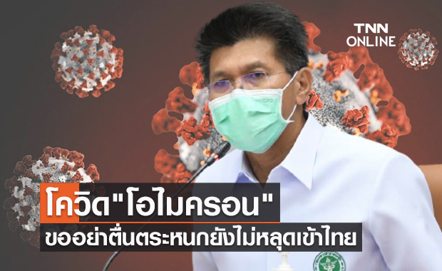 ขอประชาชนอย่าตื่นตระหนก โควิดสายพันธุ์ใหม่ "โอไมครอน" ยังไม่หลุดเข้าไทย