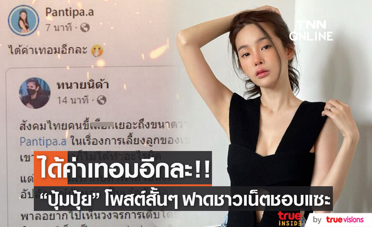 "ปุ้มปุ้ย" โพสต์สั้นๆ "ได้ค่าเทอมลูกอีกแล้ว" พร้อมแท็กทนายนิด้า 
