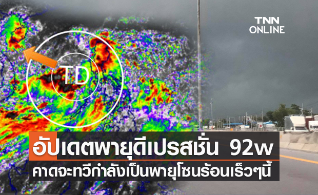 เตือนอีสาน! คาดพายุดีเปรสชั่น 92w ทวีกำลังเป็นพายุโซนร้อนเร็วๆนี้