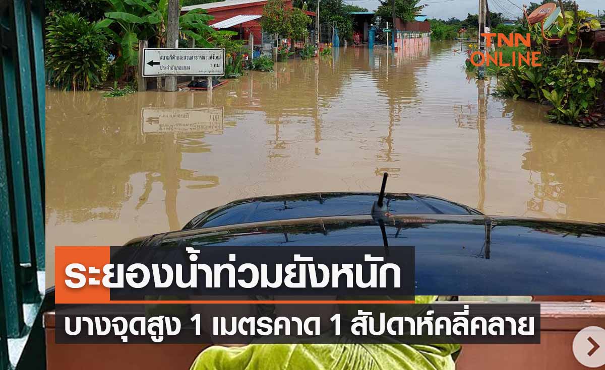น้ำท่วมระยองยังอ่วม!บางจุดสูง 1 เมตรคาด 1 สัปดาห์คลี่คลาย