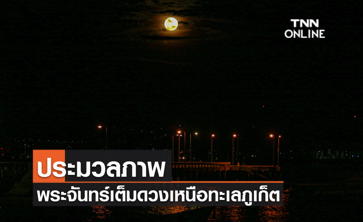 ประมวลภาพ จันทร์เต็มดวงเหนือทะเลภูเก็ต