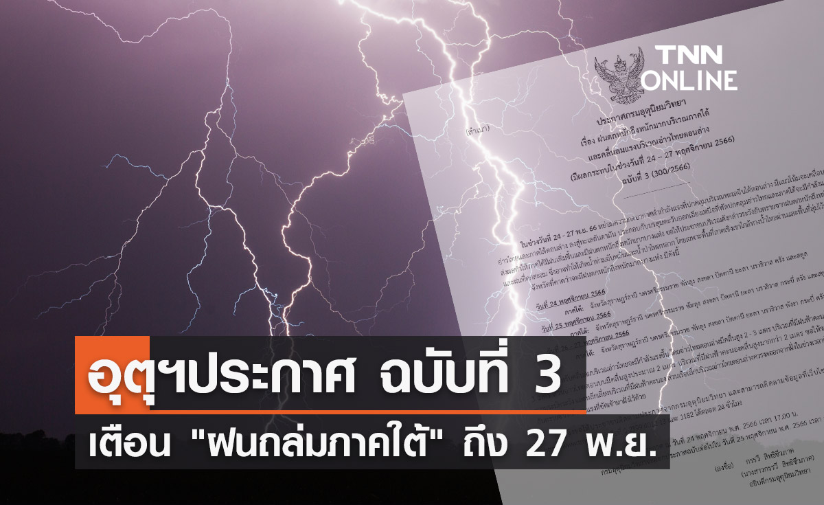 ฝนตกหนักถึงหนักมาก! กรมอุตุฯเตือน "ภาคใต้" รับมือถึง 27 พฤศจิกายน