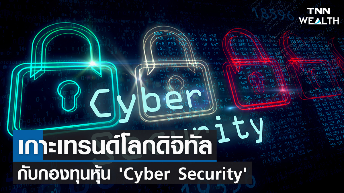 เกาะเทรนด์โลกดิจิทัล กับกองทุนหุ้น 'Cyber Security' I TNN Wealth 11-02-65