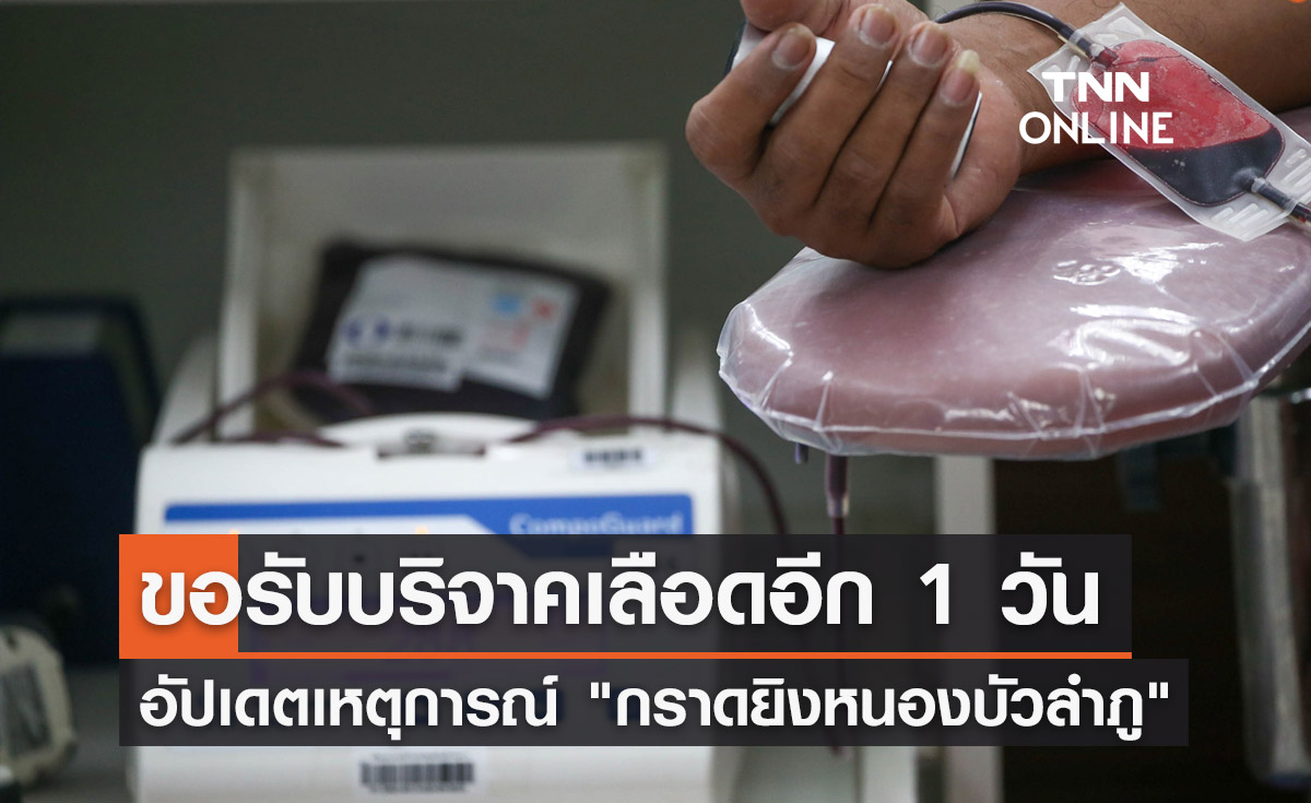 อัปเดตเหตุการณ์ "กราดยิงหนองบัวลําภู" รพ.เปิดรับบริจาคเลือดอีก 1 วัน