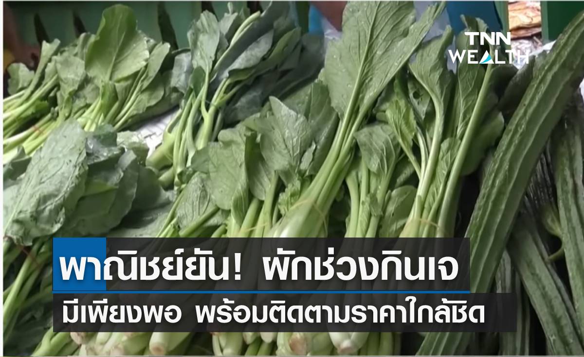 พาณิชย์ยัน! ผักช่วงกินเจมีเพียงพอ พร้อมติดตามราคาใกล้ชิด