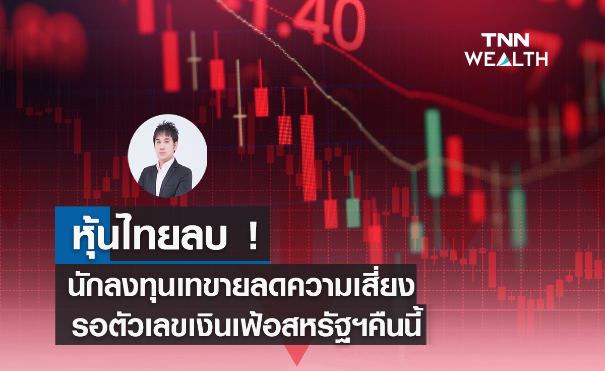หุ้นไทยปิดลบ ! นักลงทุนเทขายลดความเสี่ยงรอตัวเลขเงินเฟ้อคืนนี้