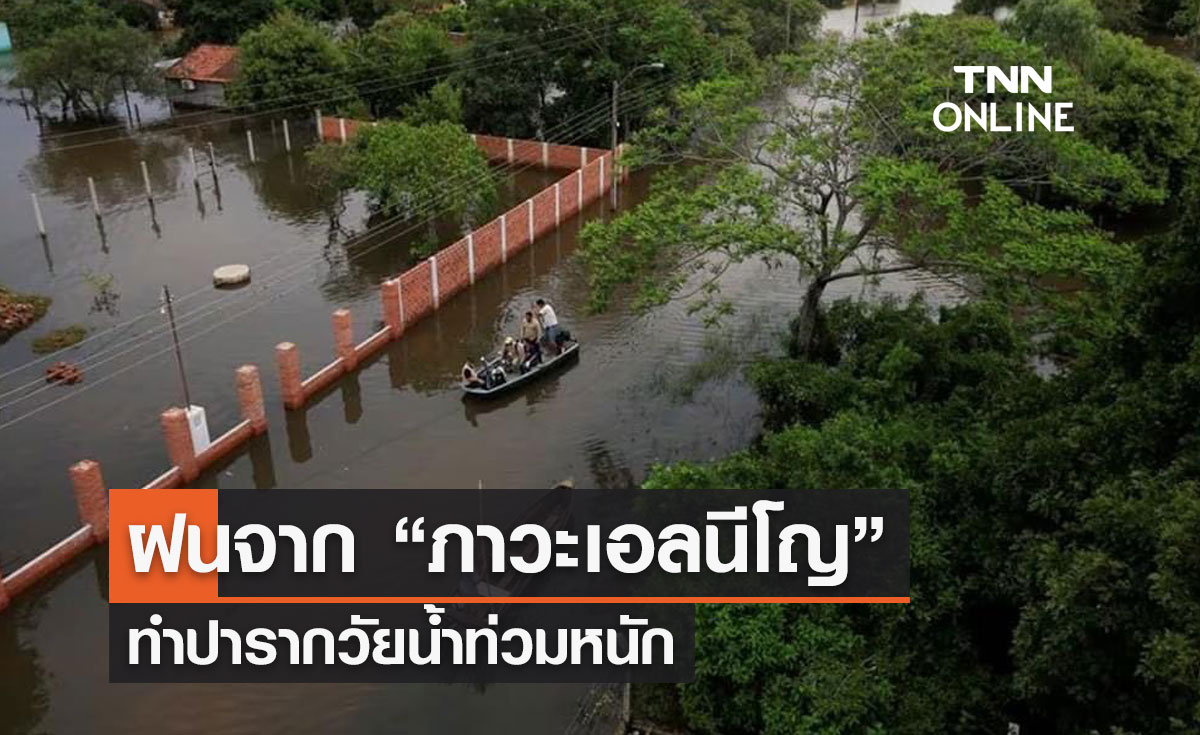 ฝนจาก “ภาวะเอลนีโญ” ทำปารากวัยน้ำท่วมหนัก