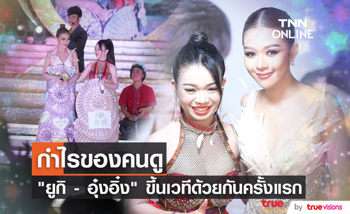 กำไรของคนดูเมื่อ 2 สาวดาวรุ่ง "ยูกิ ไหทองคำ" และ "อุ๋งอิ๋ง เพชรบ้านแพง" มาขึ้นเวทีเดียวกัน