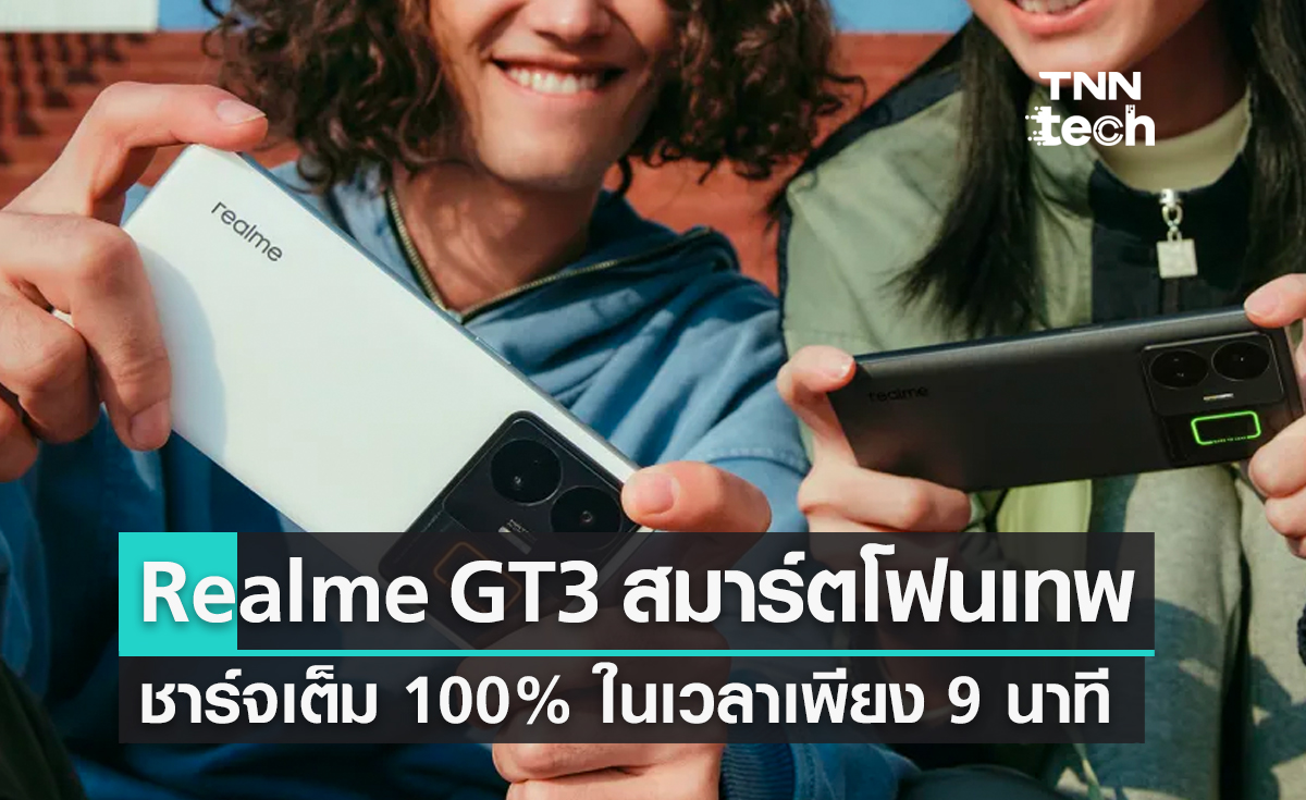 Realme GT3 สมาร์ตโฟนเทพชาร์จเต็ม 100% ในเวลาเพียง 9 นาที