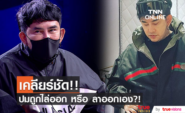 เคลียร์ชัด!! พชร์ อานนท์ ลาออกเอง หรือ โดนไล่ออก จากหน้าที่พิธีกร??