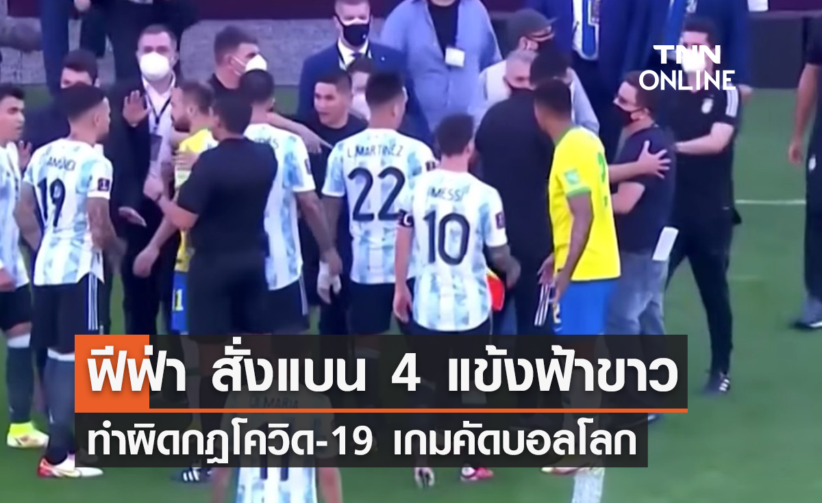 'ฟีฟ่า' สั่งแบน 4 แข้ง 'อาร์เจนติน่า' แหกกฎโควิด-19 เกมคัดบอลโลก