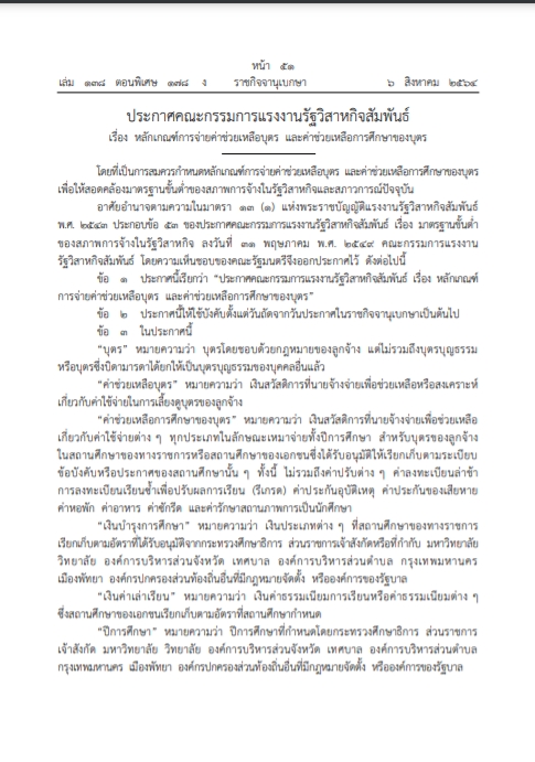 ลูกจ้างรัฐวิสาหกิจเฮ! ประกาศแล้ว หลักเกณฑ์ค่าช่วยเหลือ-ค่าการศึกษาบุตร ลูกจ้างรัฐวิสาหกิจเฮ! ประกาศแล้ว หลักเกณฑ์ค่าช่วยเหลือ-ค่าการศึกษาบุตร
