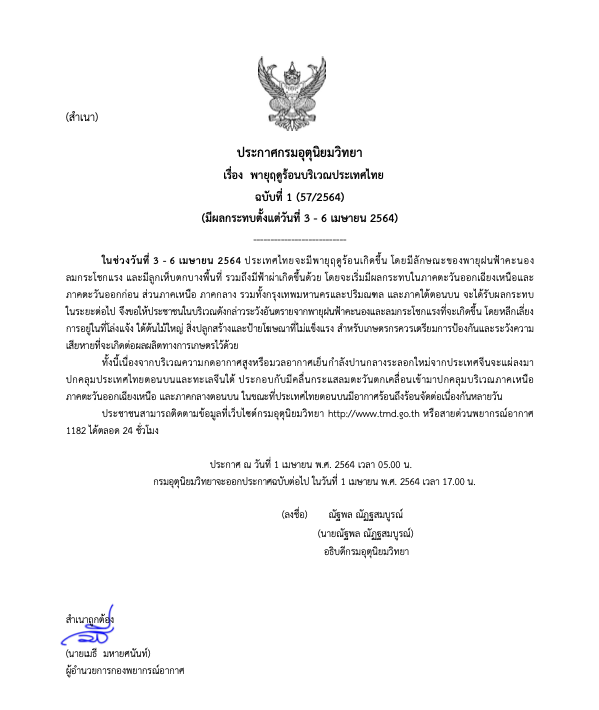เตือนฉ.1! 3-6 เม.ย. พายุฤดูร้อนมาแน่ ‘ฝนถล่ม-ลูกเห็บตก’ เตือนฉ.1! 3-6 เม.ย. พายุฤดูร้อนมาแน่ ‘ฝนถล่ม-ลูกเห็บตก’