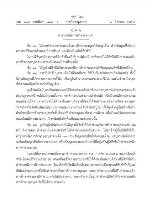 ลูกจ้างรัฐวิสาหกิจเฮ! ประกาศแล้ว หลักเกณฑ์ค่าช่วยเหลือ-ค่าการศึกษาบุตร ลูกจ้างรัฐวิสาหกิจเฮ! ประกาศแล้ว หลักเกณฑ์ค่าช่วยเหลือ-ค่าการศึกษาบุตร