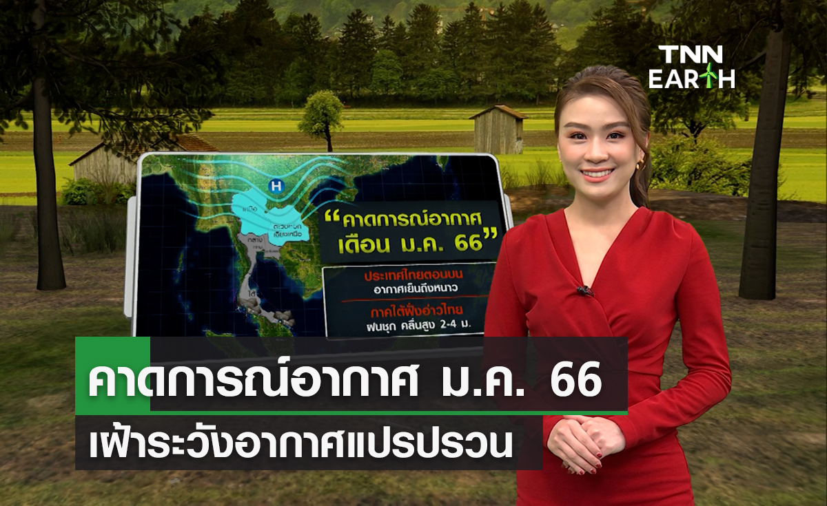 คาดการณ์อากาศม.ค. 66 อากาศแปรปรวนทั่วไทย