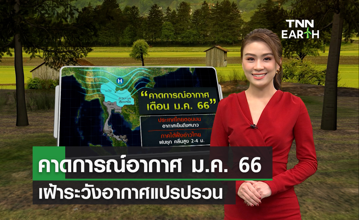 คาดการณ์อากาศม.ค. 66 อากาศแปรปรวนทั่วไทย คาดการณ์อากาศม.ค. 66 อากาศแปรปรวนทั่วไทย