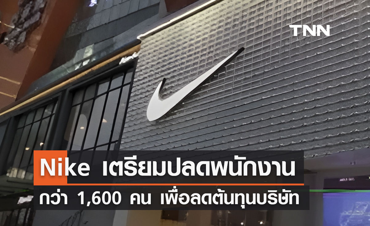 “ไนกี้ Nike” เตรียมปลดพนักงานกว่า 1,600 คน เพื่อลดต้นทุนบริษัท!
