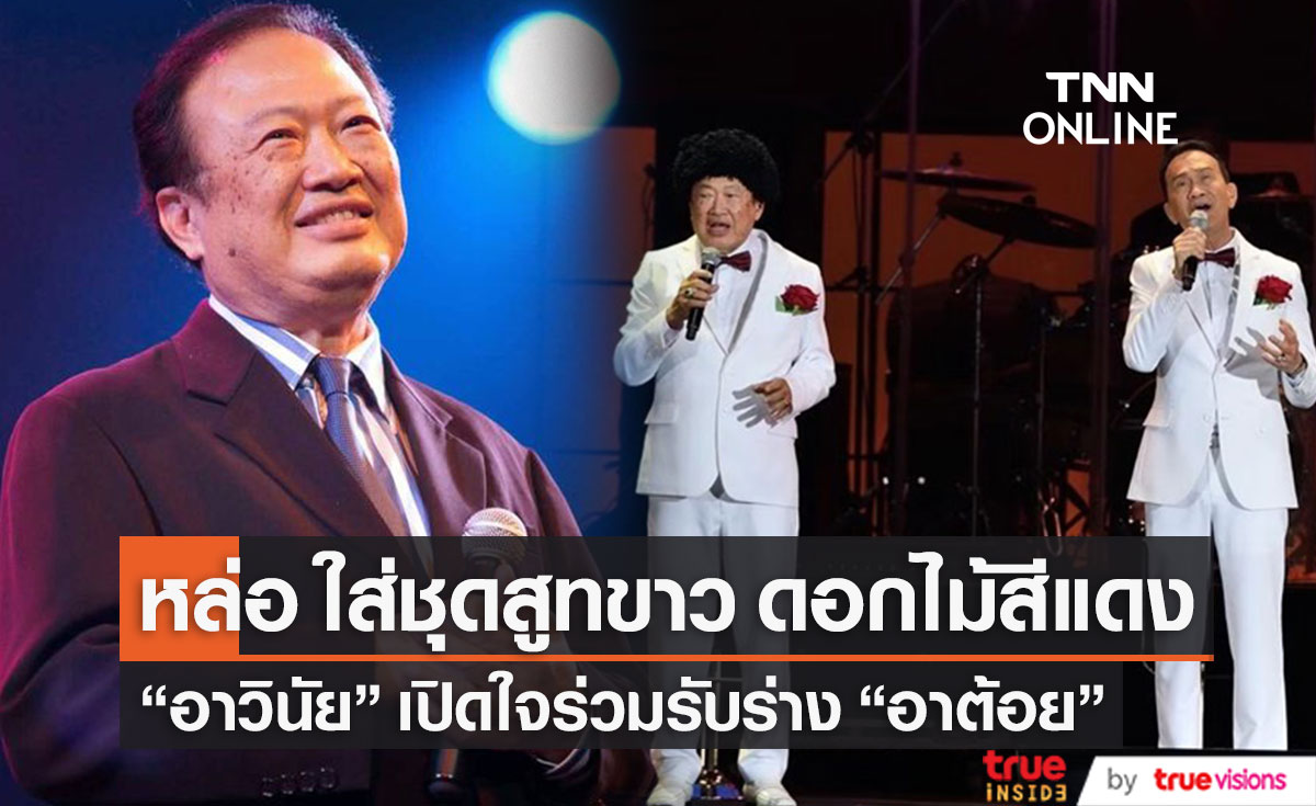 "อาวินัย" เผย "อาต้อย" สวมสูทสีขาวหล่อมาก หลังร่วมรับร่างบำเพ็ญกุศล (มีคลิป)