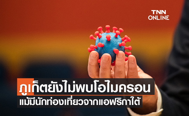 ภูเก็ตยืนยันไม่มีผู้ติดเชื้อโควิดสายพันธุ์โอไมครอน
