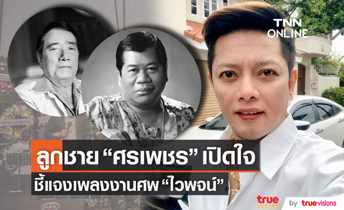 ลูกชาย "ศรเพชร" เปิดใจ ชี้แจงเพลงงานศพ "ไวพจน์" พร้อมเตรียมดำเนินคดีตามกฏหมาย