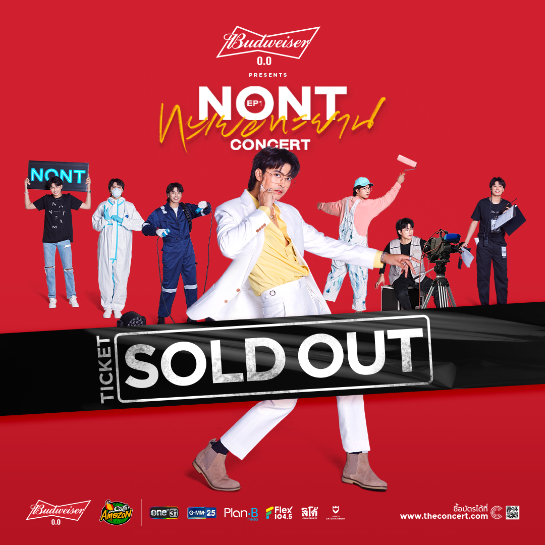 3 ชั่วโมง บัตร SOLD OUT!! นนท์ ธนนท์ เปิดขายบัตรคอนเสิร์ตแรก 3 ชั่วโมง บัตร SOLD OUT!! นนท์ ธนนท์ เปิดขายบัตรคอนเสิร์ตแรก
