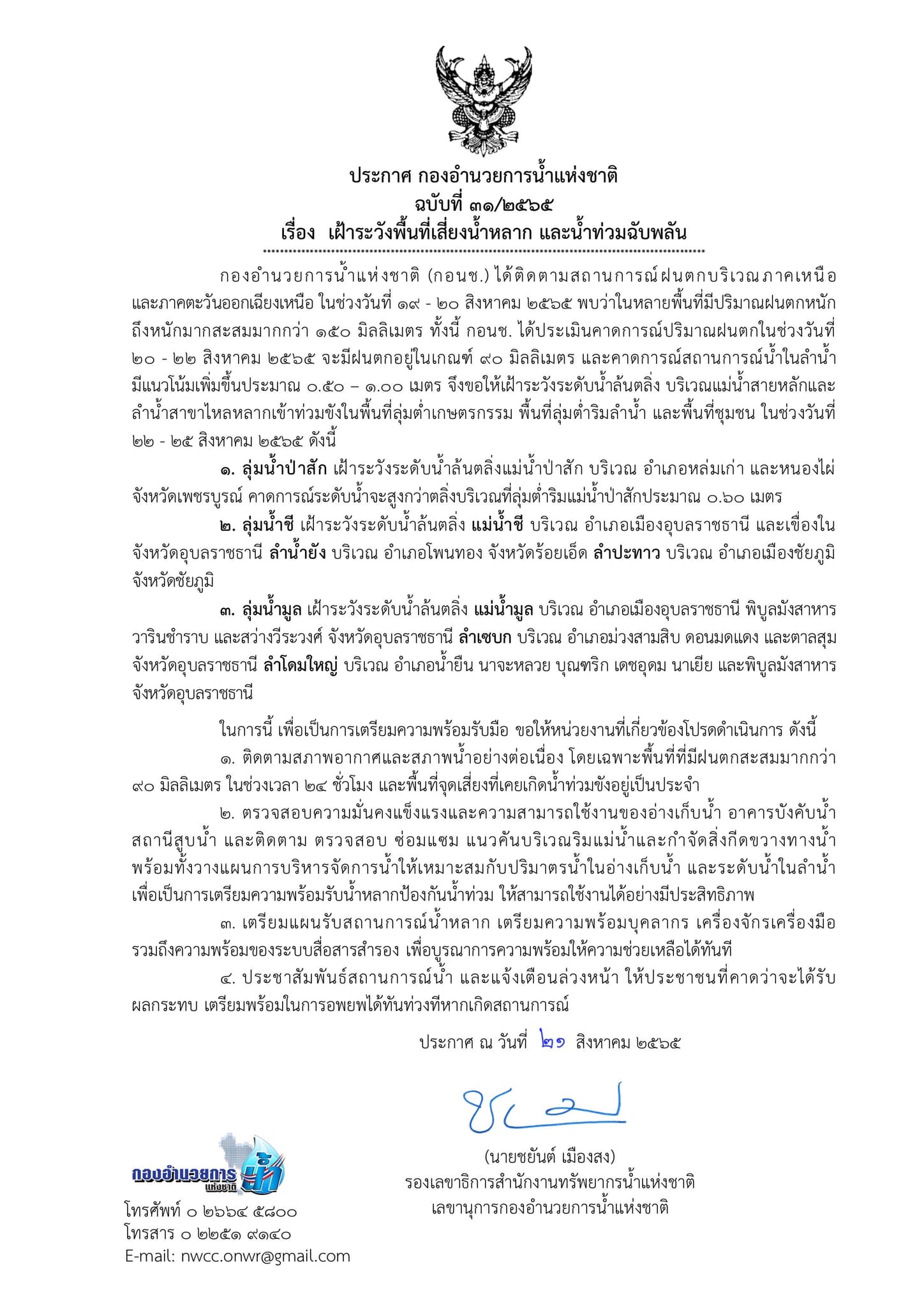 กอนช.เฝ้าระวังพื้นที่เสี่ยงน้ำหลากและน้ำท่วมฉับพลันในลุ่มน้ำป่าสัก ลุ่มน้ำชี ลุ่มน้ำมูล 3 จังหวัด ถึง 25 ส.ค. กอนช.เฝ้าระวังพื้นที่เสี่ยงน้ำหลากและน้ำท่วมฉับพลันในลุ่มน้ำป่าสัก ลุ่มน้ำชี ลุ่มน้ำมูล 3 จังหวัด ถึง 25 ส.ค.