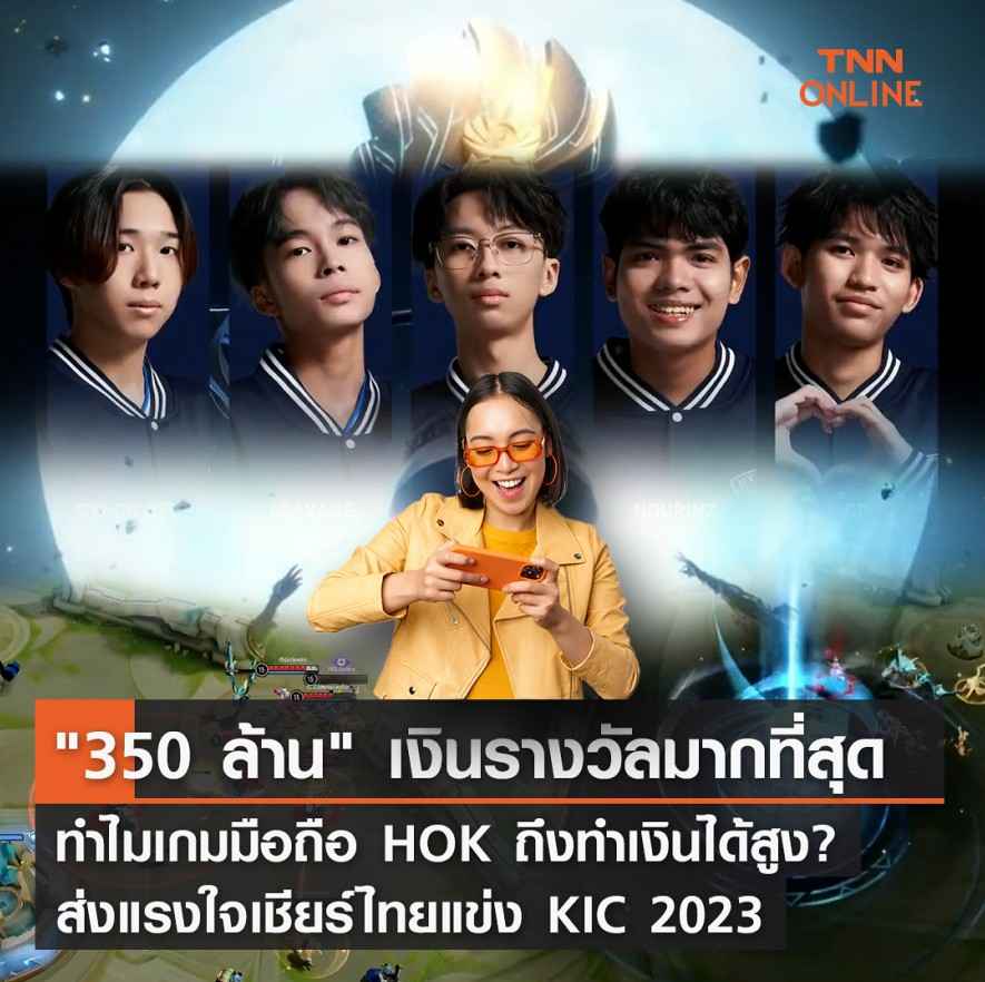 HoK 350,000,000 ล้านบาท เกมมือถือที่มีเงินรางวัลมากที่สุดในโลก HoK 350,000,000 ล้านบาท เกมมือถือที่มีเงินรางวัลมากที่สุดในโลก