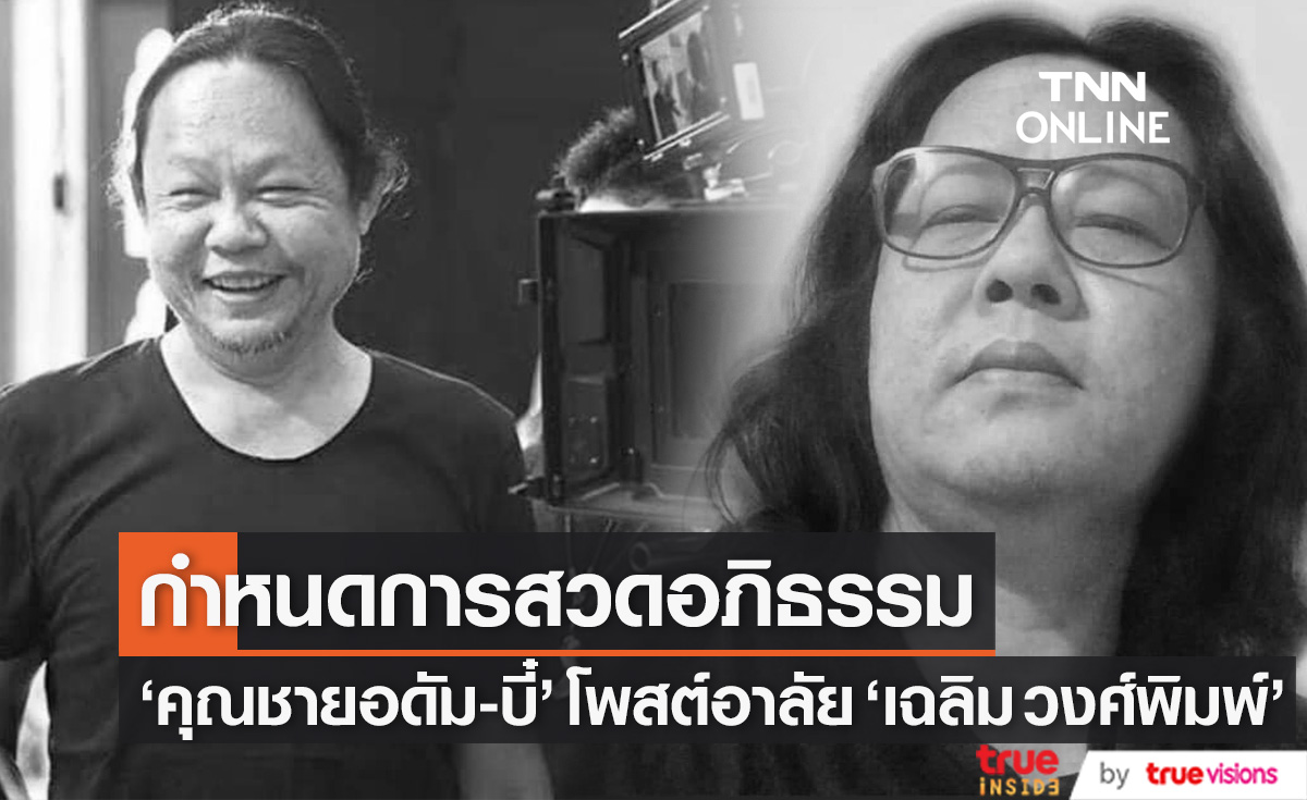 "คุณชายอดัม-บี๋ ธีรพงศ์" โพสต์อาลัย ผู้กำกับคนดัง "เฉลิม วงศ์พิมพ์" พร้อมกำหนดการสวดพระอภิธรรม