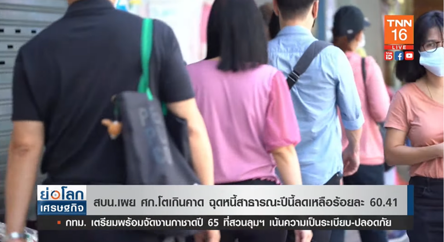 เศรษฐกิจโตเกินคาด! ฉุดหนี้สาธารณะลดเหลือร้อยละ 60.41 เศรษฐกิจโตเกินคาด! ฉุดหนี้สาธารณะลดเหลือร้อยละ 60.41