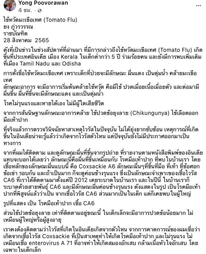 ‘ไข้หวัดมะเขือเทศ’ รุนแรงหรือไม่? อาการแรกเริ่มเป็นอย่างไร