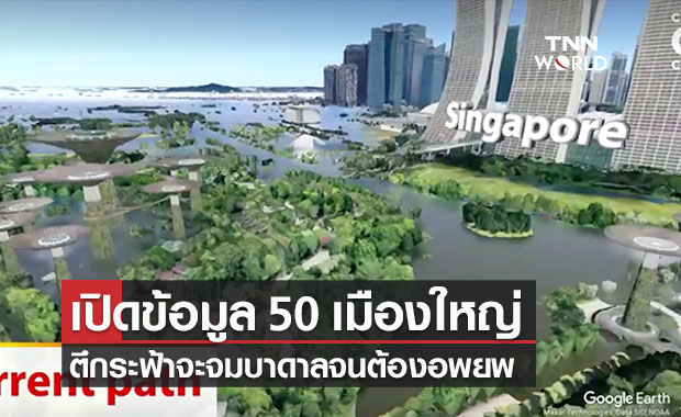 เปิดข้อมูล 50 เมืองใหญ่ทั่วโลกตึกระฟ้าจะจมบาดาลจนต้องอพยพ