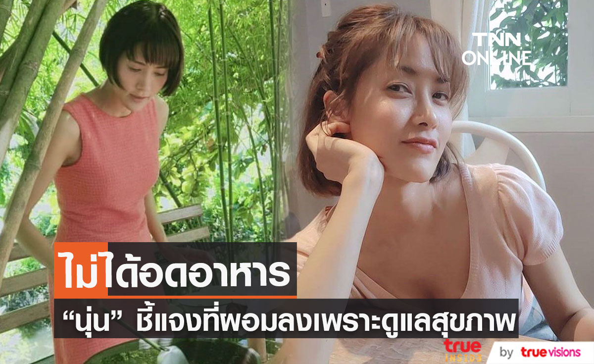 "นุ่น ดารัน" ออกมาโต้กลับประเด็นไม่กินข้าวถึง 8 ปี