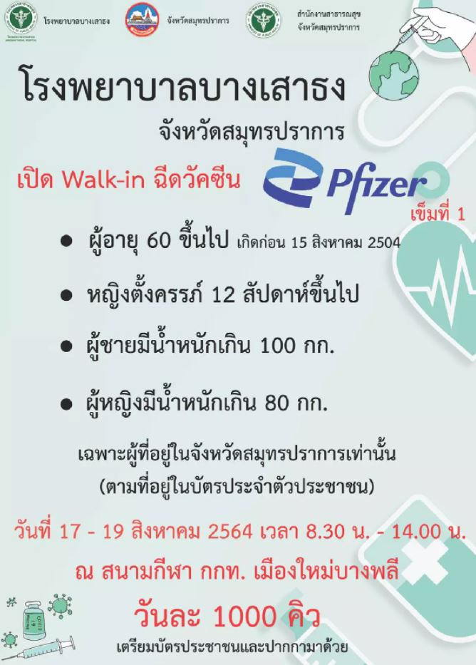 อัปเดต! รายชื่อ รพ.เปิดให้ประชาชนกลุ่มเสี่ยงฉีดวัคซีนไฟเซอร์ 16-19 ส.ค.