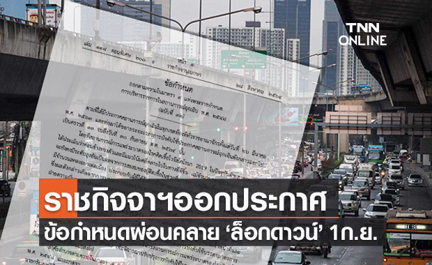 ราชกิจจาฯเผยประกาศข้อกำหนด มาตรการผ่อนคลายล็อกดาวน์ 1 ก.ย. นี้