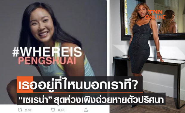 เซเรน่าเป็นห่วง! โพสต์ตามหา 'เผิงฉ่วย' หลังหายตัวลึกลับหลายสัปดาห์