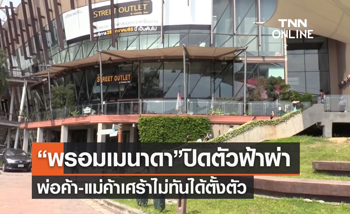 ไปต่อไม่ไหว! “พรอมเมนาดา” เชียงใหม่ ปิดตัวฟ้าผ่า พ่อค้า-แม่ค้าเศร้า