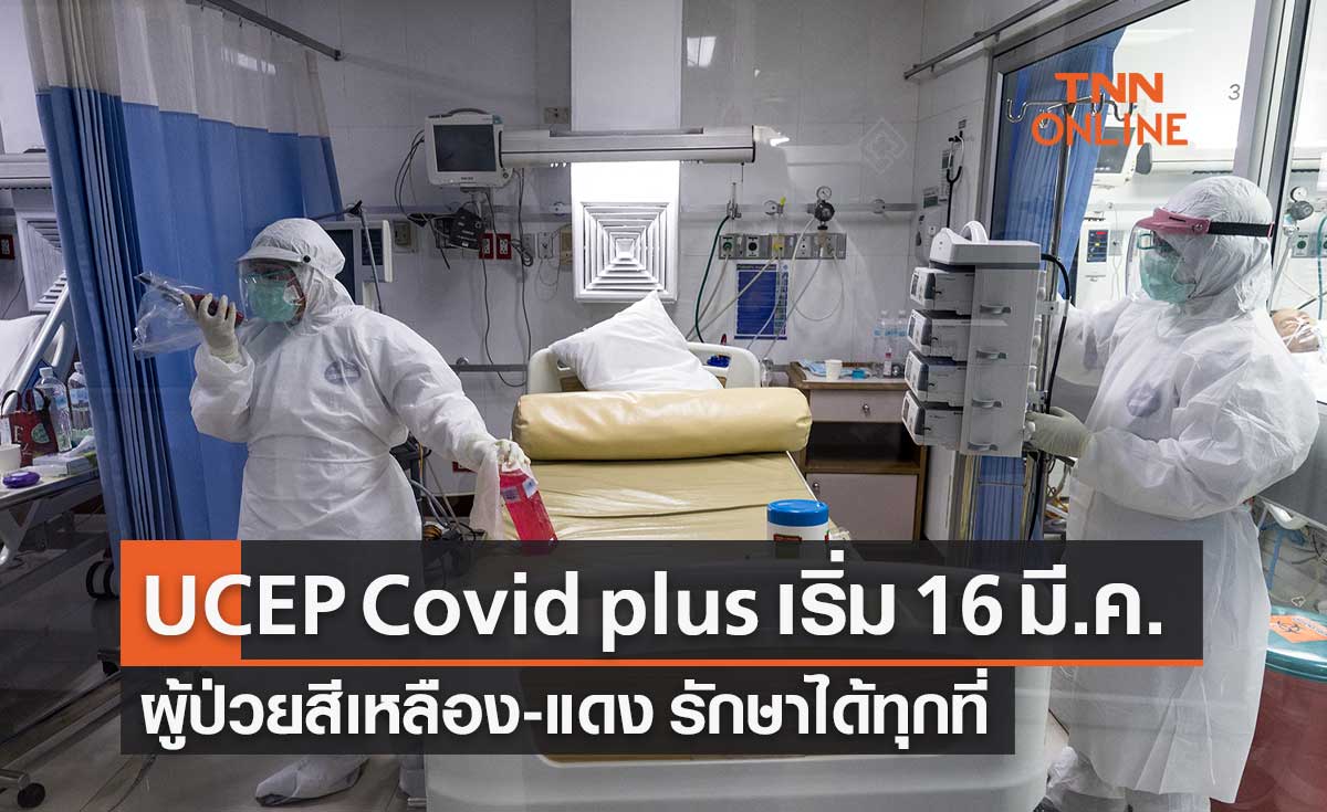 UCEP Covid Plus ผู้ป่วยสีเหลือง-แดง รักษาได้ทุกที่ สีเขียวรักษาตามสิทธิ