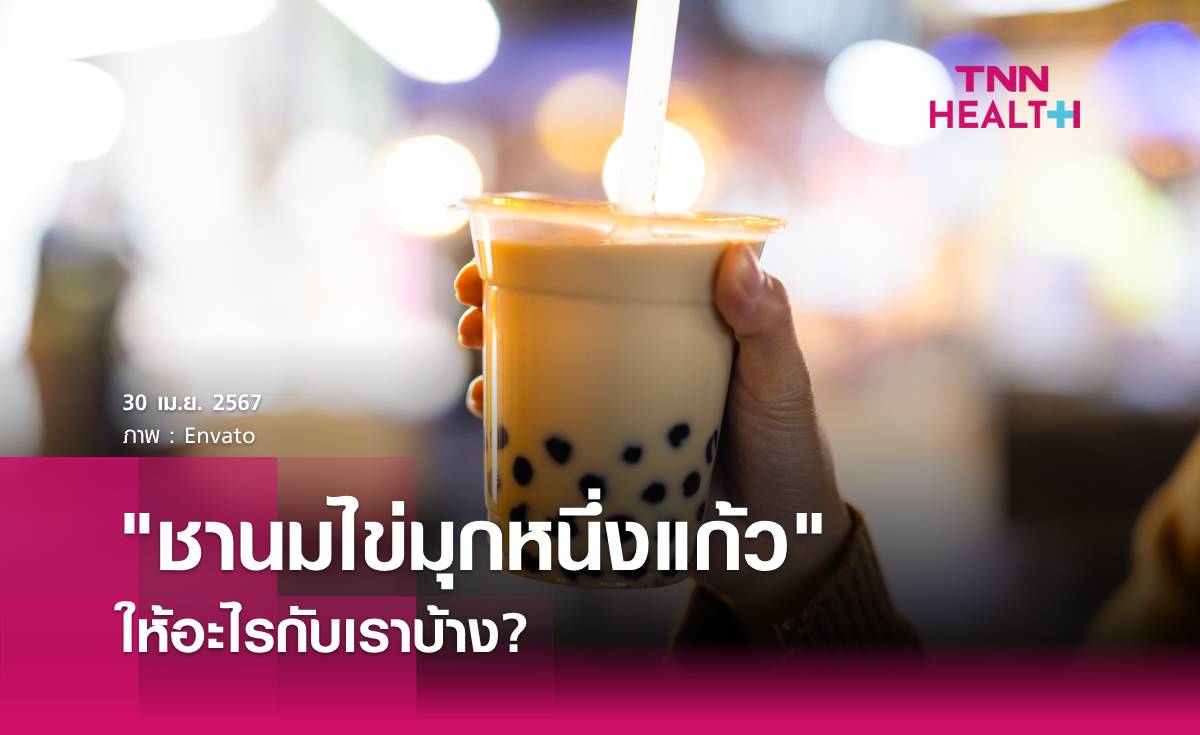 ชานมไข่มุก 1 แก้วให้อะไรกับเราบ้าง?