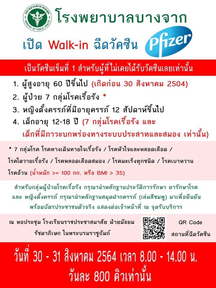 พรุ่งนี้! รพ.บางจากเปิด Walk in ฉีด ไฟเซอร์ วันละ 800 คน!