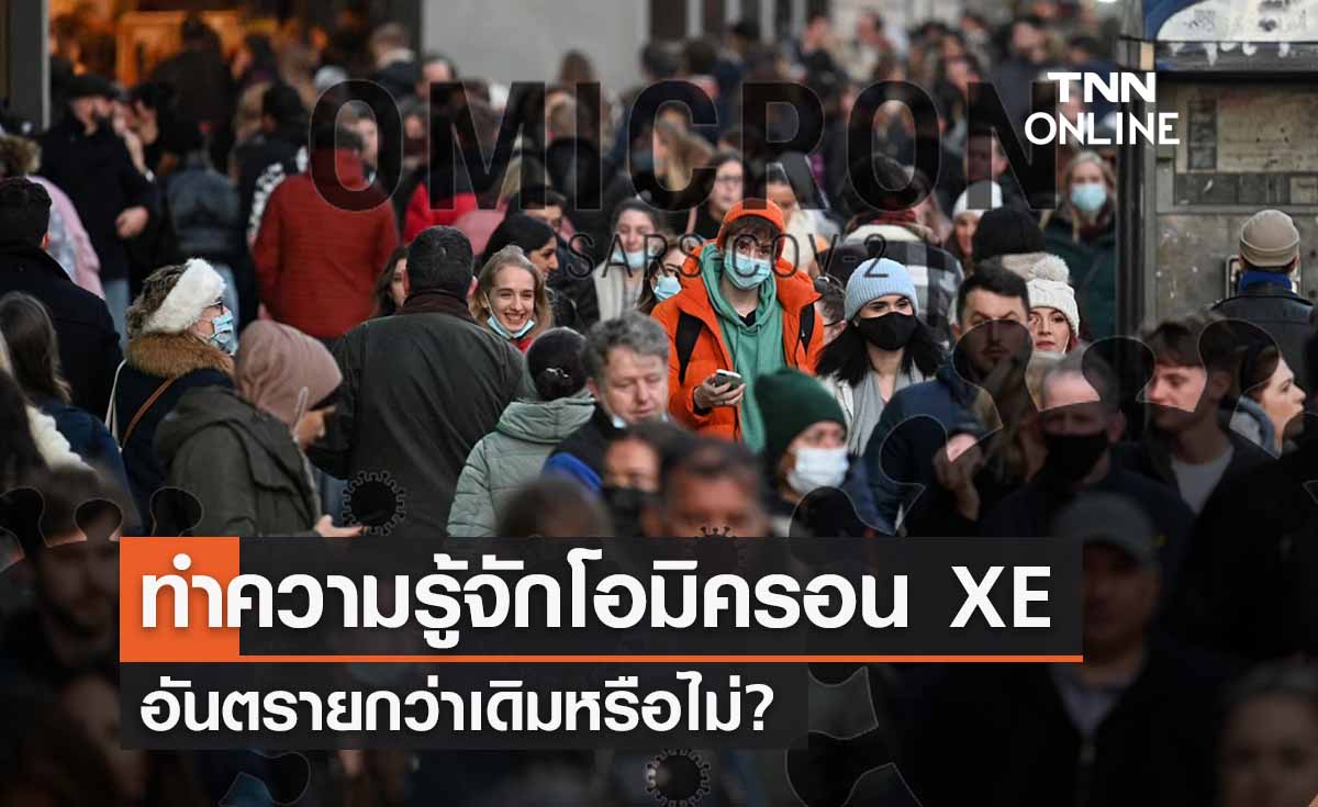 ทำความรู้จัก “โอมิครอน XE ” อันตรายกว่าเดิมหรือไม่?