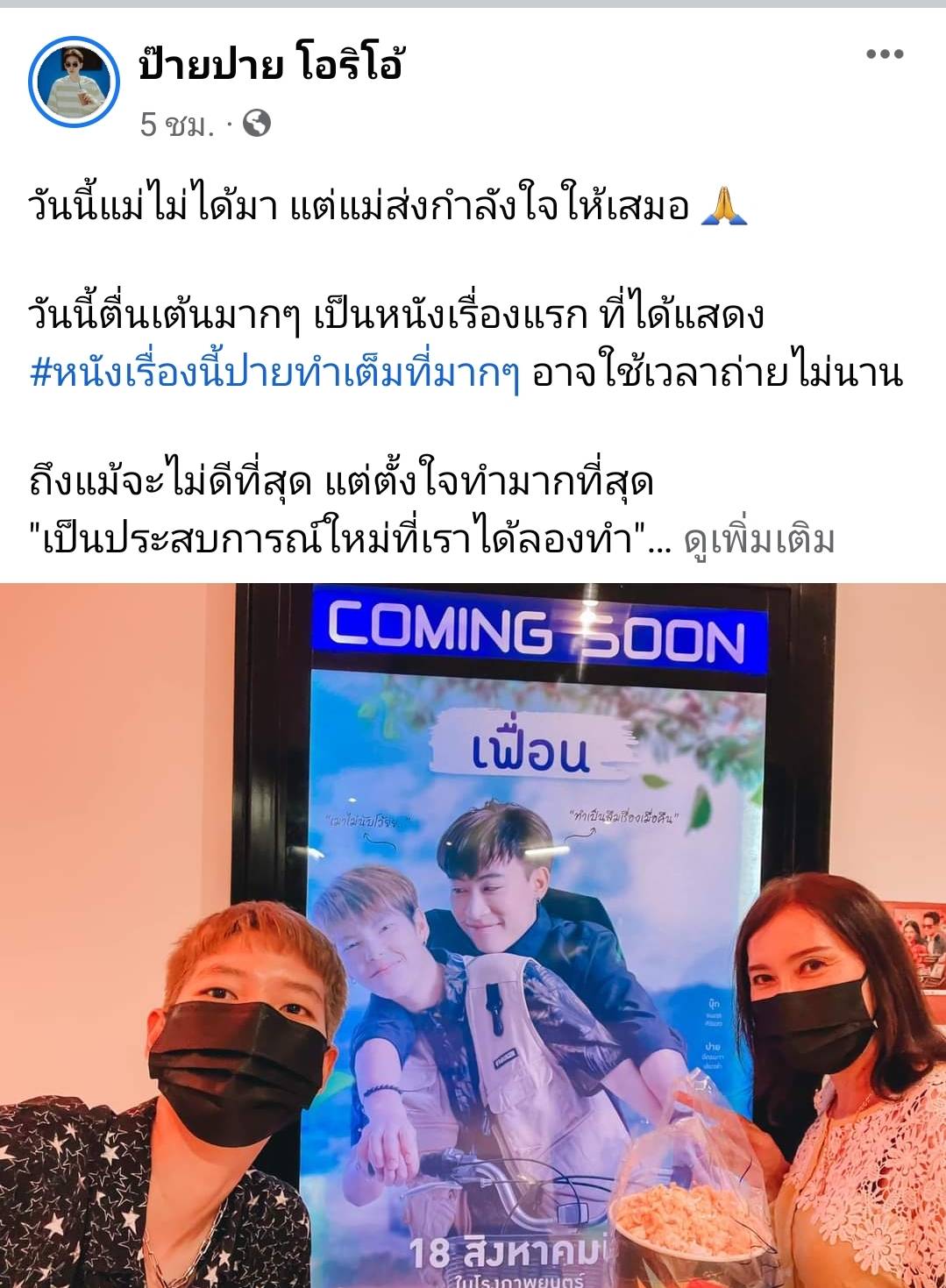 ภาพยนตร์เรื่องแรกนุ๊ก-ปาย ควงคู่เปิดตัว เฟื่อน แฟนคลับเดินทางมาให้กำลังใจแน่น ภาพยนตร์เรื่องแรกนุ๊ก-ปาย ควงคู่เปิดตัว เฟื่อน แฟนคลับเดินทางมาให้กำลังใจแน่น