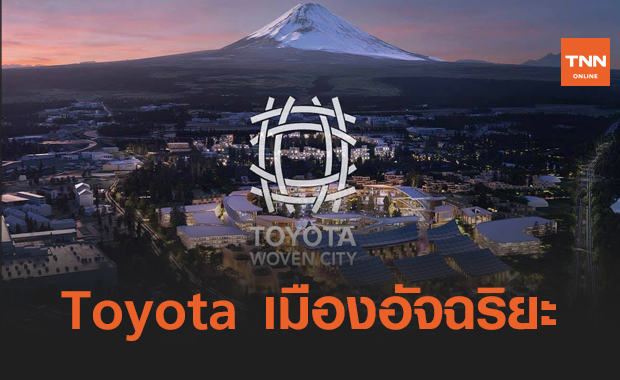 Toyota ประกาศสร้างเมืองอัจฉริยะในญี่ปุ่น
